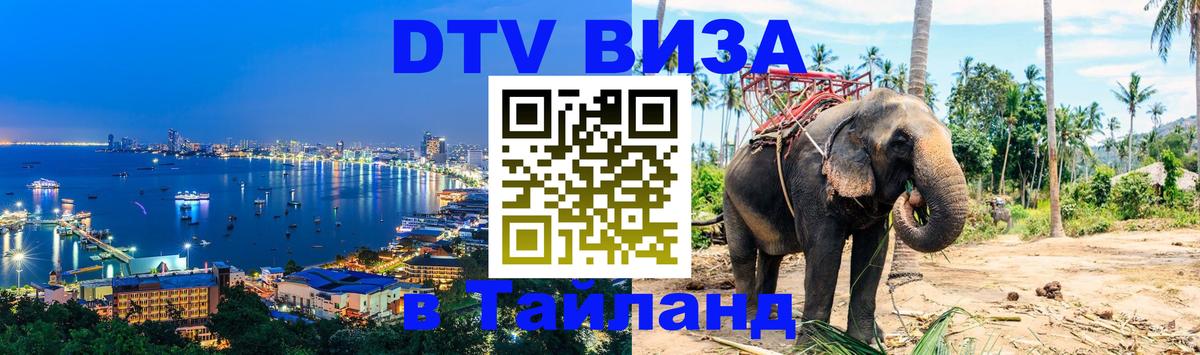 Как сделать DTV визу в Тайланд 