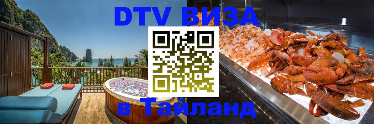 Цены на DTV визу в Таиланд — пакеты услуг, достаточно даже паспорта - Петропавловск-Камчатский  20.11.2025 