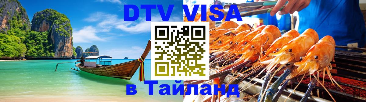 Visa ДТВ Тайланд помощь 